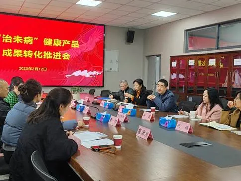 best365中国版官网召开“治未病”大健康产品成果转化工作推进会